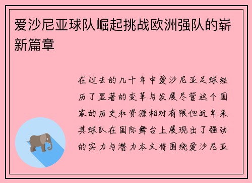 爱沙尼亚球队崛起挑战欧洲强队的崭新篇章