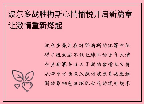 波尔多战胜梅斯心情愉悦开启新篇章让激情重新燃起
