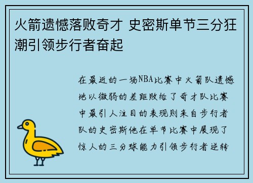 火箭遗憾落败奇才 史密斯单节三分狂潮引领步行者奋起