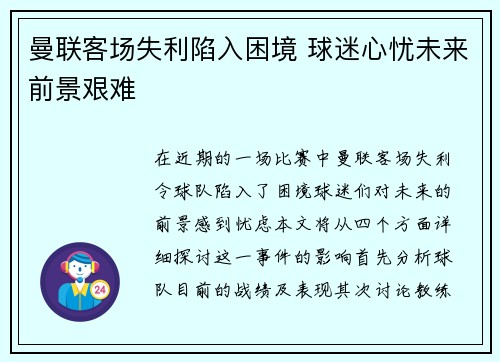曼联客场失利陷入困境 球迷心忧未来前景艰难