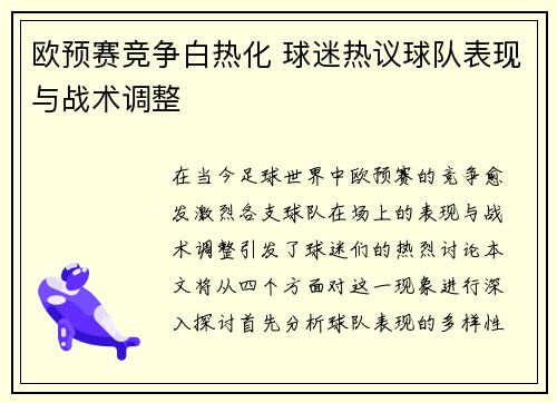 欧预赛竞争白热化 球迷热议球队表现与战术调整