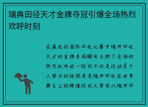 瑞典田径天才金牌夺冠引爆全场热烈欢呼时刻