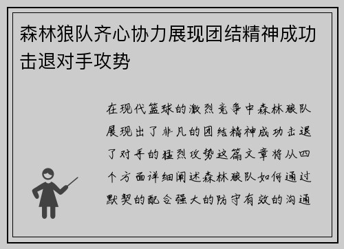 森林狼队齐心协力展现团结精神成功击退对手攻势
