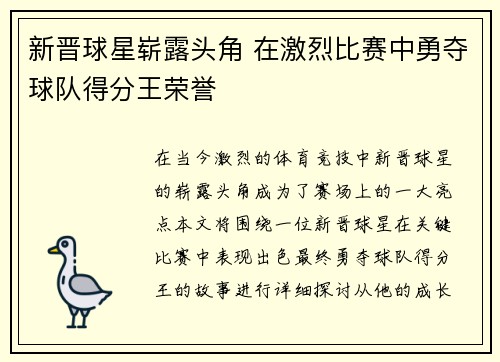 新晋球星崭露头角 在激烈比赛中勇夺球队得分王荣誉