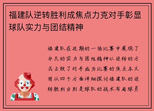 福建队逆转胜利成焦点力克对手彰显球队实力与团结精神