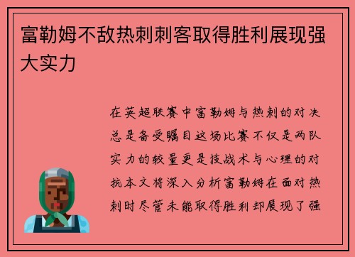 富勒姆不敌热刺刺客取得胜利展现强大实力