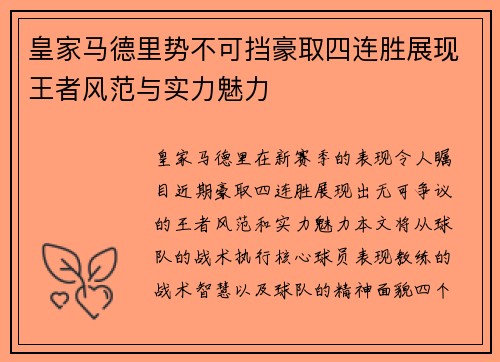 皇家马德里势不可挡豪取四连胜展现王者风范与实力魅力
