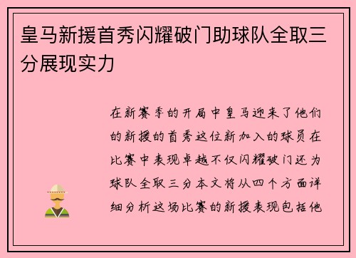 皇马新援首秀闪耀破门助球队全取三分展现实力