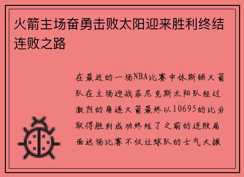 火箭主场奋勇击败太阳迎来胜利终结连败之路