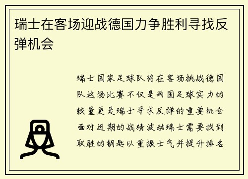 瑞士在客场迎战德国力争胜利寻找反弹机会