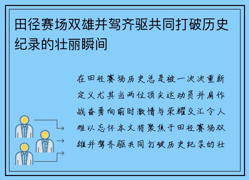 田径赛场双雄并驾齐驱共同打破历史纪录的壮丽瞬间