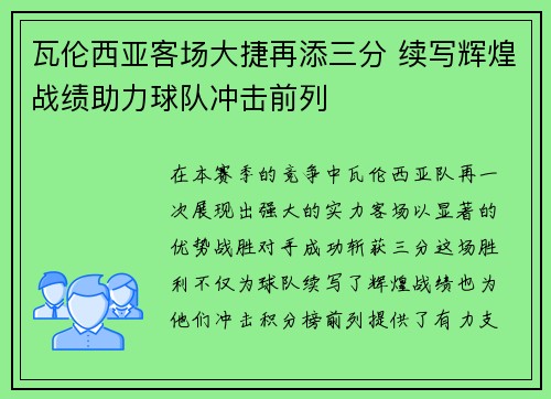 瓦伦西亚客场大捷再添三分 续写辉煌战绩助力球队冲击前列