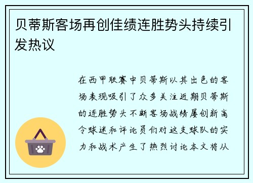 贝蒂斯客场再创佳绩连胜势头持续引发热议