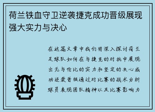 荷兰铁血守卫逆袭捷克成功晋级展现强大实力与决心