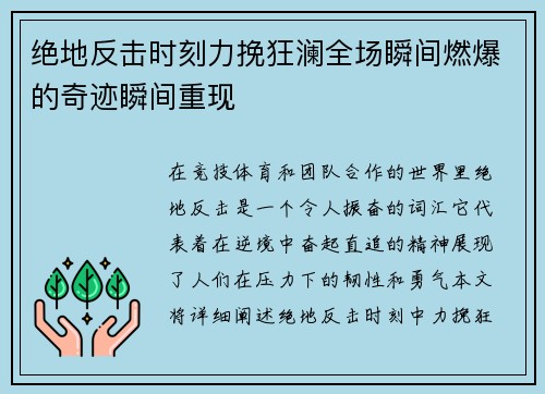 绝地反击时刻力挽狂澜全场瞬间燃爆的奇迹瞬间重现