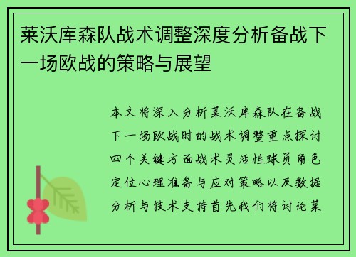 莱沃库森队战术调整深度分析备战下一场欧战的策略与展望