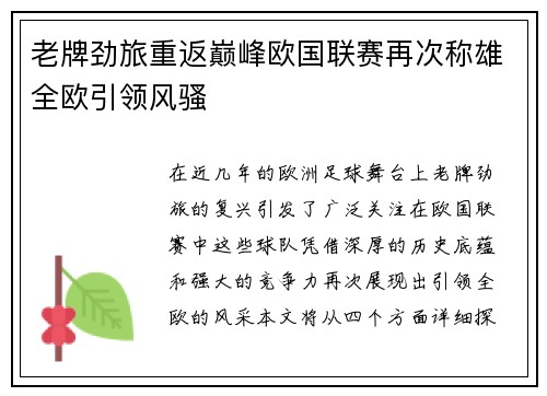 老牌劲旅重返巅峰欧国联赛再次称雄全欧引领风骚