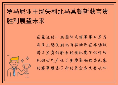 罗马尼亚主场失利北马其顿斩获宝贵胜利展望未来