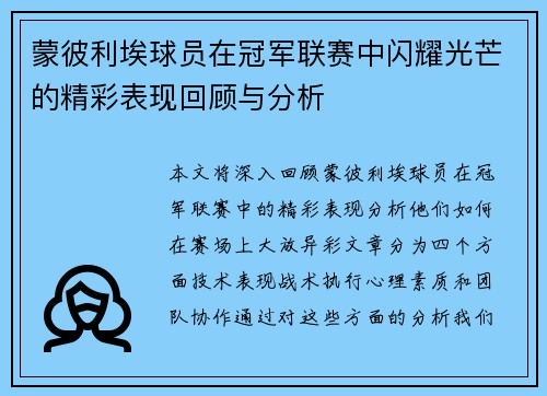 蒙彼利埃球员在冠军联赛中闪耀光芒的精彩表现回顾与分析
