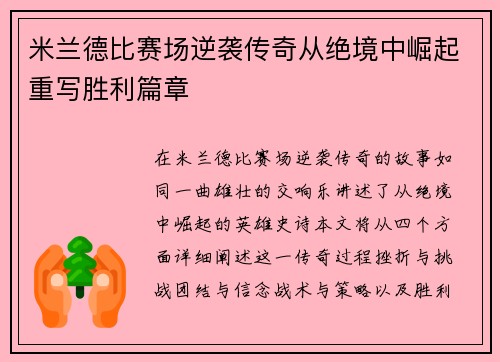 米兰德比赛场逆袭传奇从绝境中崛起重写胜利篇章