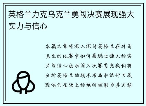 英格兰力克乌克兰勇闯决赛展现强大实力与信心