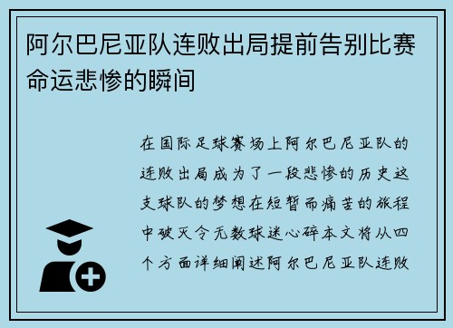 阿尔巴尼亚队连败出局提前告别比赛命运悲惨的瞬间
