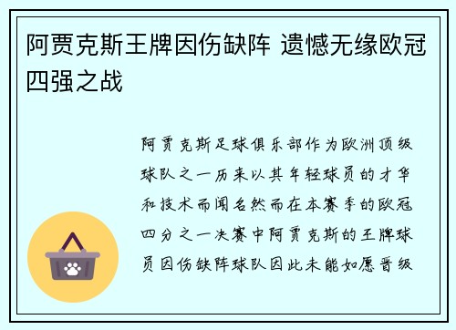 阿贾克斯王牌因伤缺阵 遗憾无缘欧冠四强之战