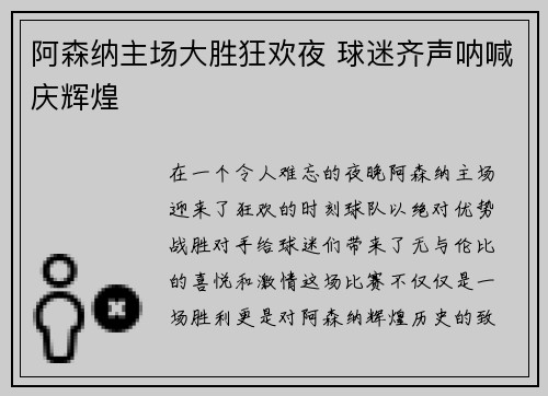 阿森纳主场大胜狂欢夜 球迷齐声呐喊庆辉煌