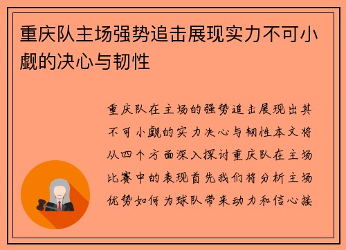 重庆队主场强势追击展现实力不可小觑的决心与韧性