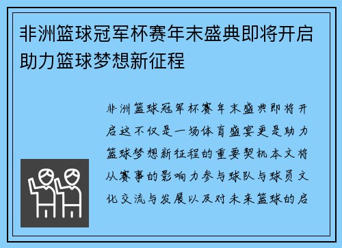 非洲篮球冠军杯赛年末盛典即将开启助力篮球梦想新征程