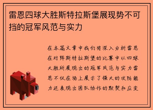 雷恩四球大胜斯特拉斯堡展现势不可挡的冠军风范与实力