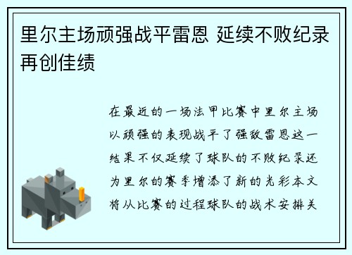 里尔主场顽强战平雷恩 延续不败纪录再创佳绩