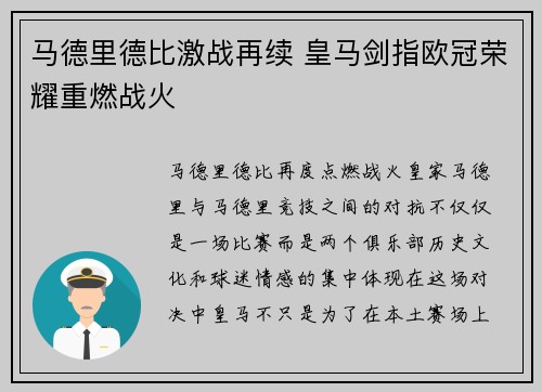 马德里德比激战再续 皇马剑指欧冠荣耀重燃战火