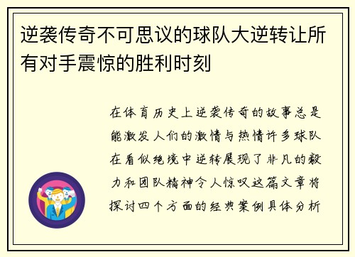逆袭传奇不可思议的球队大逆转让所有对手震惊的胜利时刻
