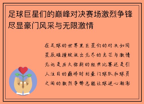 足球巨星们的巅峰对决赛场激烈争锋尽显豪门风采与无限激情