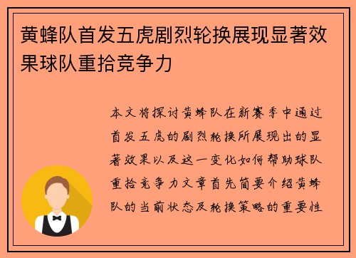 黄蜂队首发五虎剧烈轮换展现显著效果球队重拾竞争力