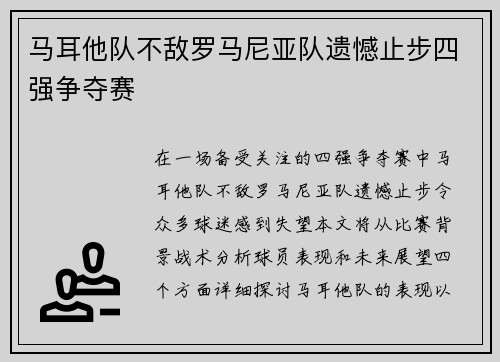 马耳他队不敌罗马尼亚队遗憾止步四强争夺赛