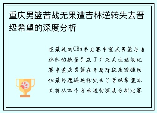 重庆男篮苦战无果遭吉林逆转失去晋级希望的深度分析