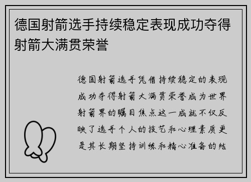 德国射箭选手持续稳定表现成功夺得射箭大满贯荣誉