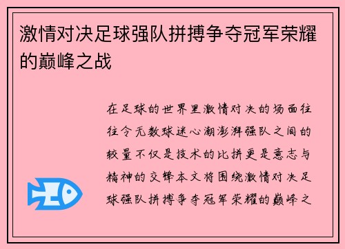激情对决足球强队拼搏争夺冠军荣耀的巅峰之战