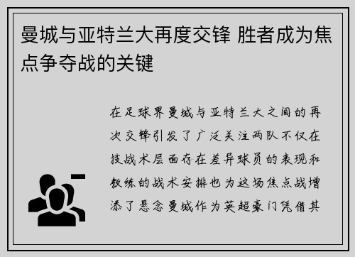 曼城与亚特兰大再度交锋 胜者成为焦点争夺战的关键