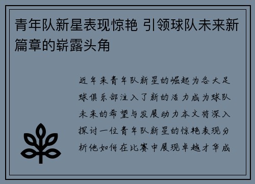 青年队新星表现惊艳 引领球队未来新篇章的崭露头角