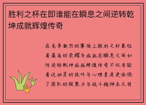 胜利之杯在即谁能在瞬息之间逆转乾坤成就辉煌传奇