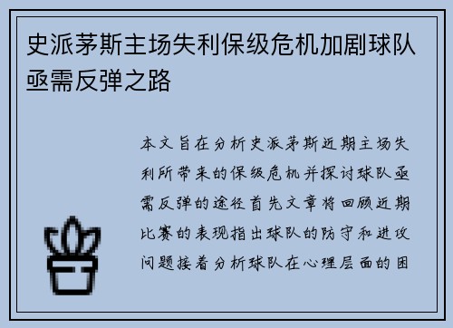 史派茅斯主场失利保级危机加剧球队亟需反弹之路
