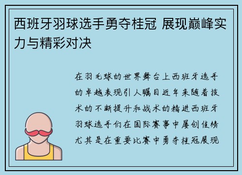 西班牙羽球选手勇夺桂冠 展现巅峰实力与精彩对决