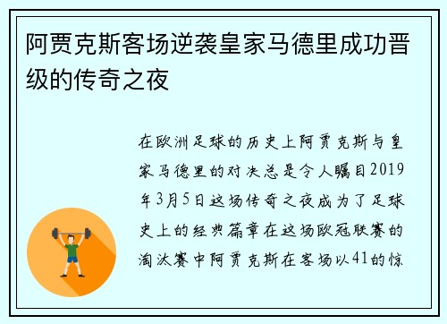 阿贾克斯客场逆袭皇家马德里成功晋级的传奇之夜