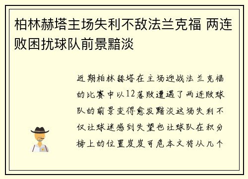 柏林赫塔主场失利不敌法兰克福 两连败困扰球队前景黯淡
