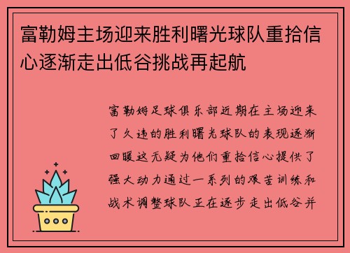 富勒姆主场迎来胜利曙光球队重拾信心逐渐走出低谷挑战再起航