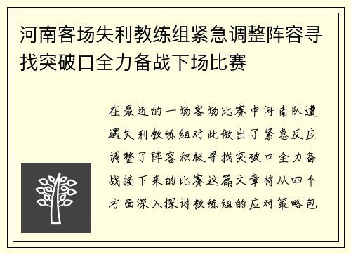 河南客场失利教练组紧急调整阵容寻找突破口全力备战下场比赛