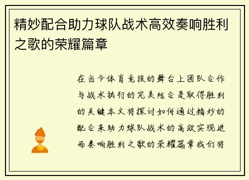 精妙配合助力球队战术高效奏响胜利之歌的荣耀篇章